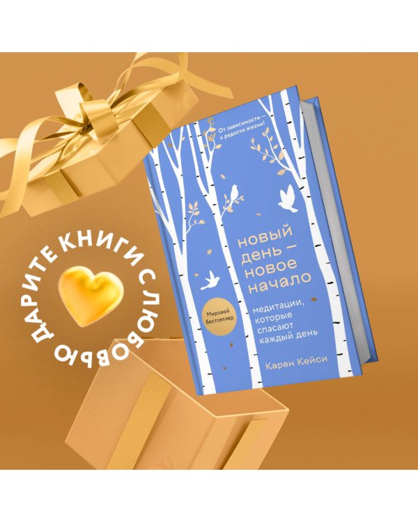 Новый день - новое начало. Медитации, которые спасают каждый день