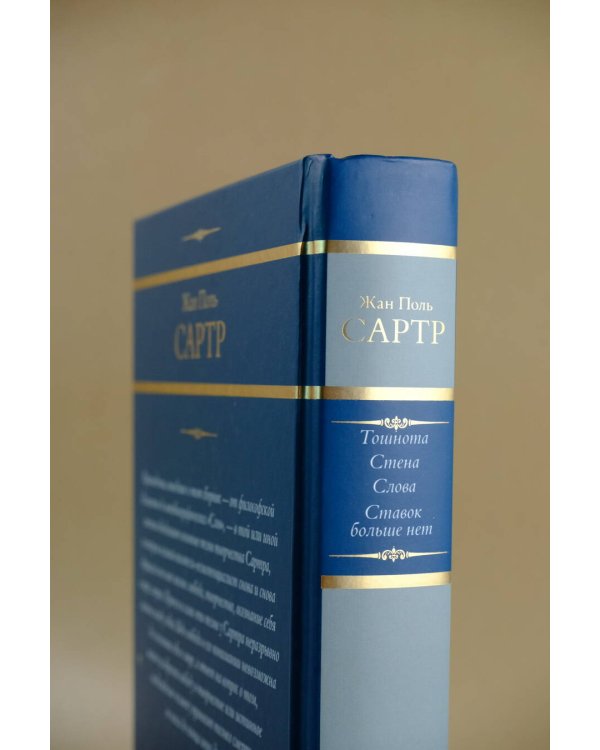 Тошнота. Стена. Слова. Ставок больше нет