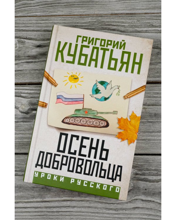 Осень добровольца