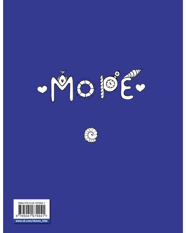 Скетчбук. Страницы творчества и вдохновения. Море, море...