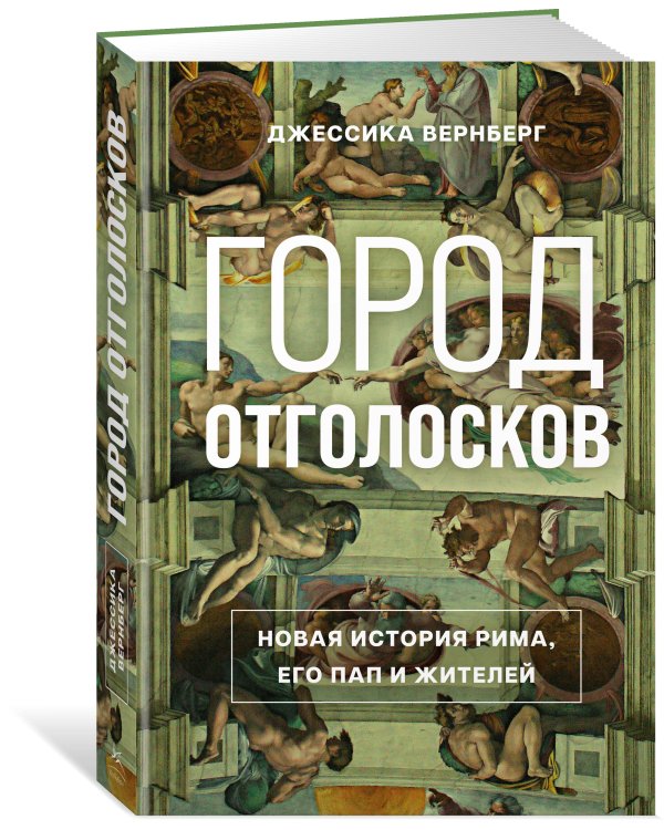 Город отголосков: Новая история Рима, его пап и жителей