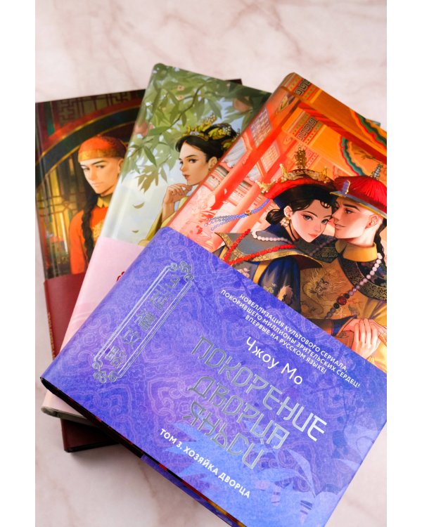 Покорение дворца Яньси. Том 3. Хозяйка дворца