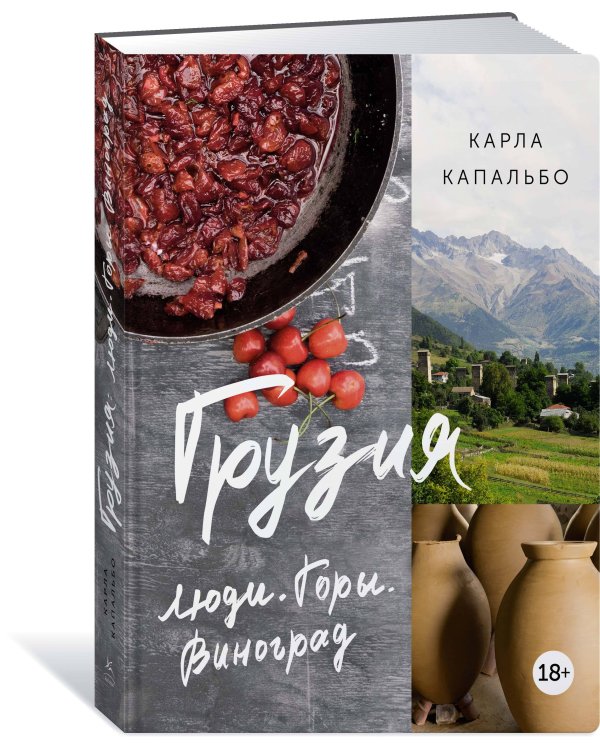 Грузия: Люди. Горы. Виноград (нов. оф.)