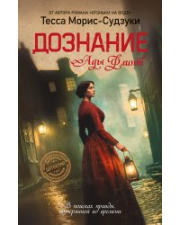 Дознание Ады Флинт