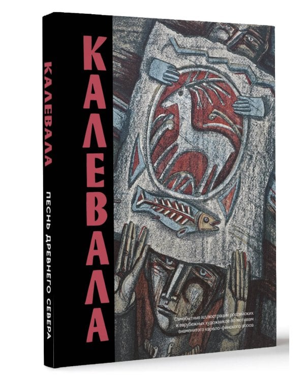 Калевала. Песнь древнего Севера