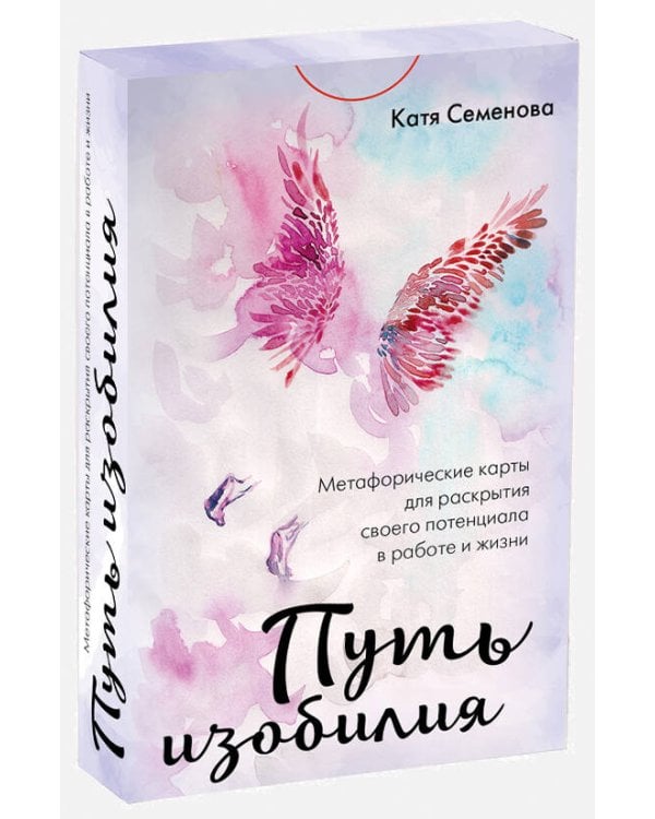 Путь изобилия. Метафорические карты для раскрытия своего потенциала в работе и жизни