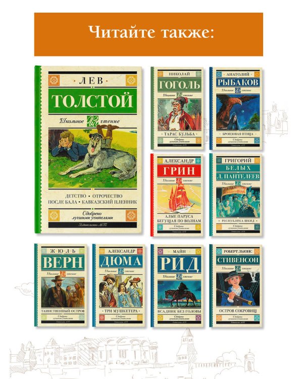 Детство. Отрочество. После бала. Кавказский пленник