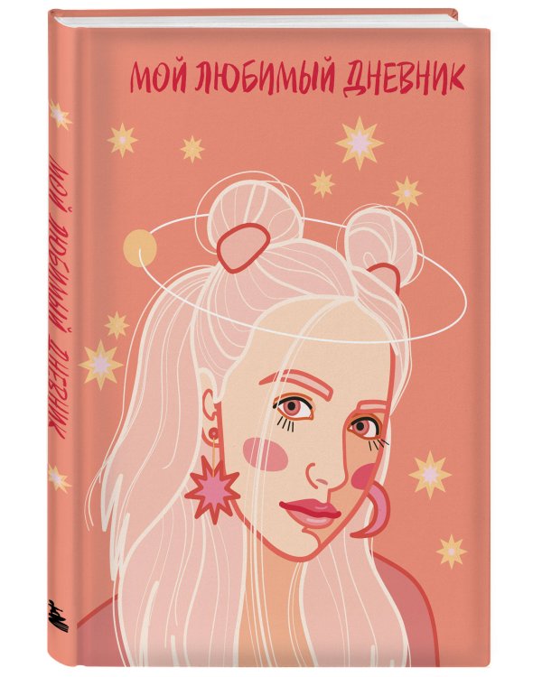 Мой любимый дневник. Мечтательница (А5, 56 л.)