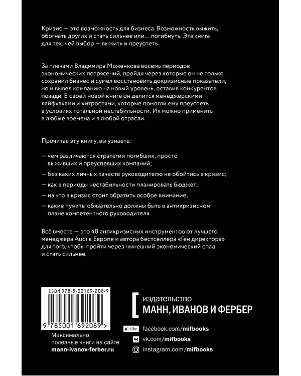 Эффективный или мертвый. 48 правил антикризисного менеджмента