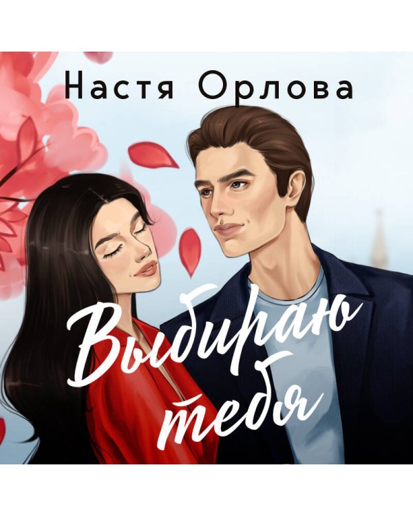 Всегда побеждает любовь (комплект из 2-х книг: На моих условиях + Выбираю тебя)