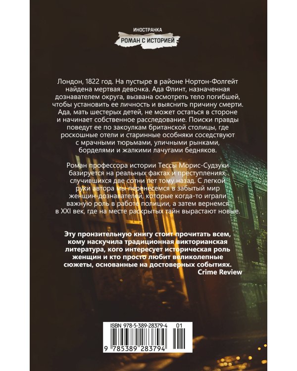 Дознание Ады Флинт