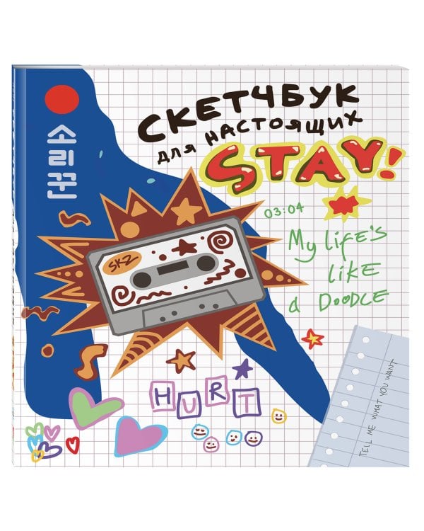 Скетчбук для настоящих STAY