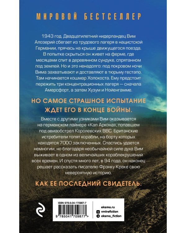 Последний свидетель. История человека, пережившего три концлагеря и крупнейшее кораблекрушение Второй мировой