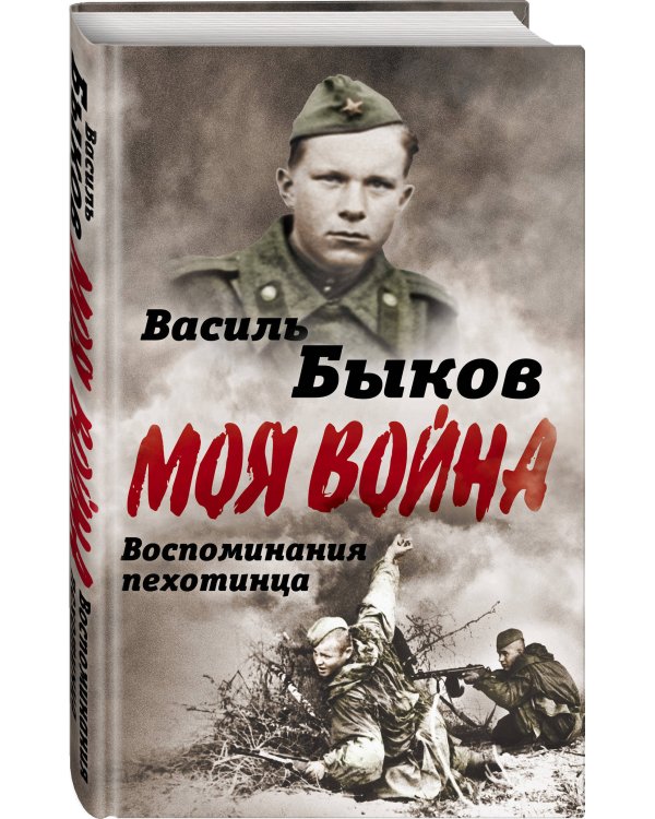 Жестокая правда войны. Воспоминания пехотинца