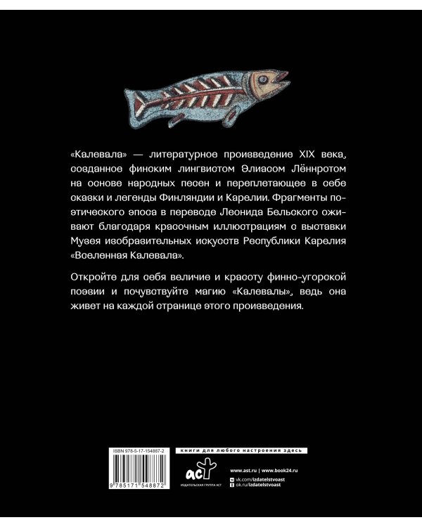 Калевала. Песнь древнего Севера