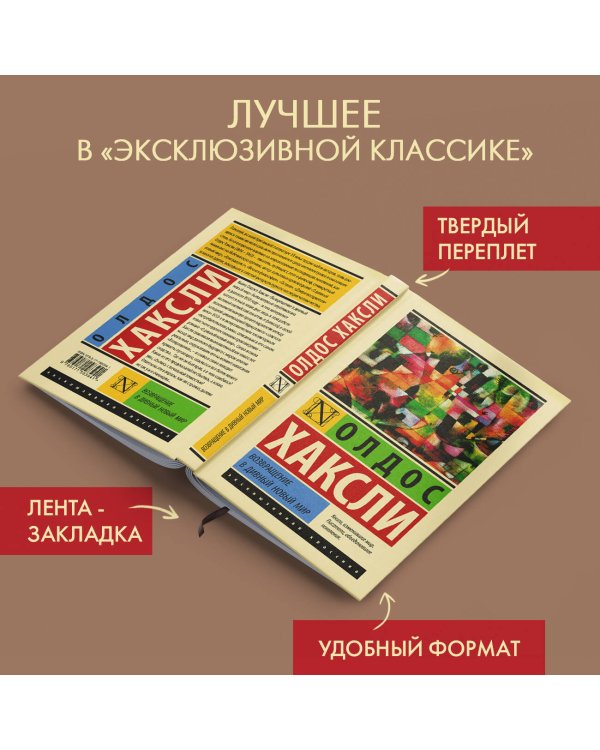 Возвращение в дивный новый мир