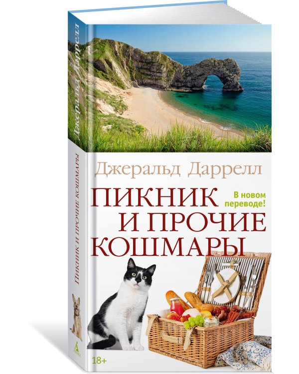 Пикник и прочие кошмары