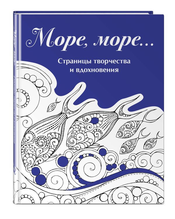 Скетчбук. Страницы творчества и вдохновения. Море, море...
