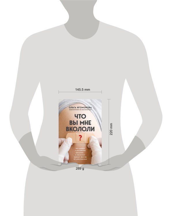 Что вы мне вкололи? Вся правда о российских вакцинах