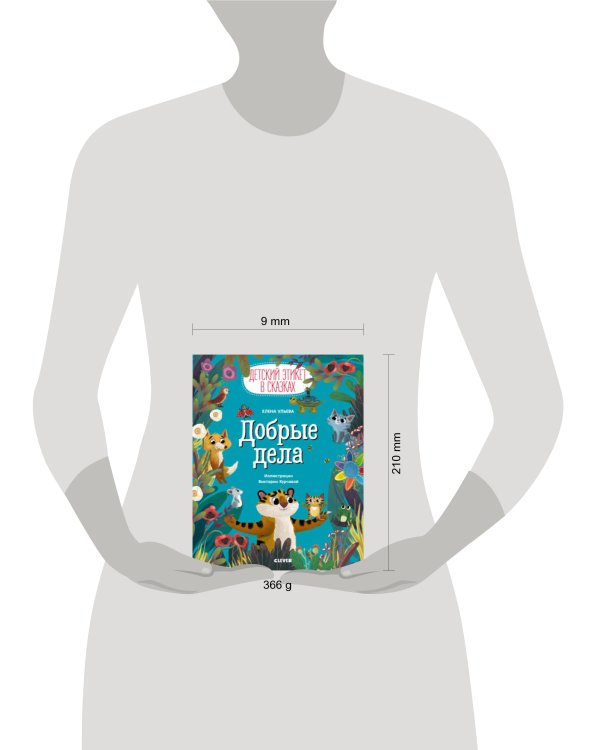 Детский этикет в сказках. Добрые дела