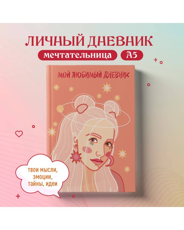 Мой любимый дневник. Мечтательница (А5, 56 л.)