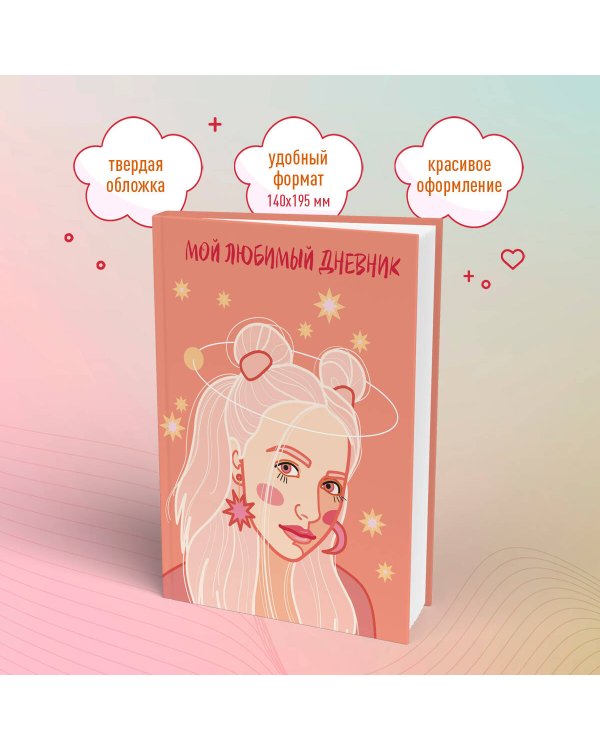 Мой любимый дневник. Мечтательница (А5, 56 л.)