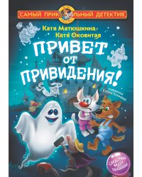 Привет от привидения!