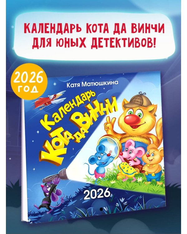 Календарь кота да Винчи