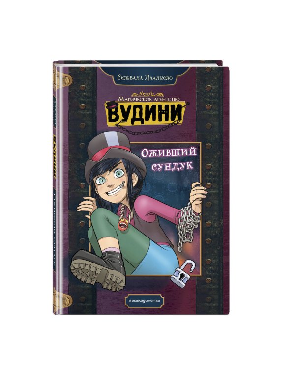 Оживший сундук