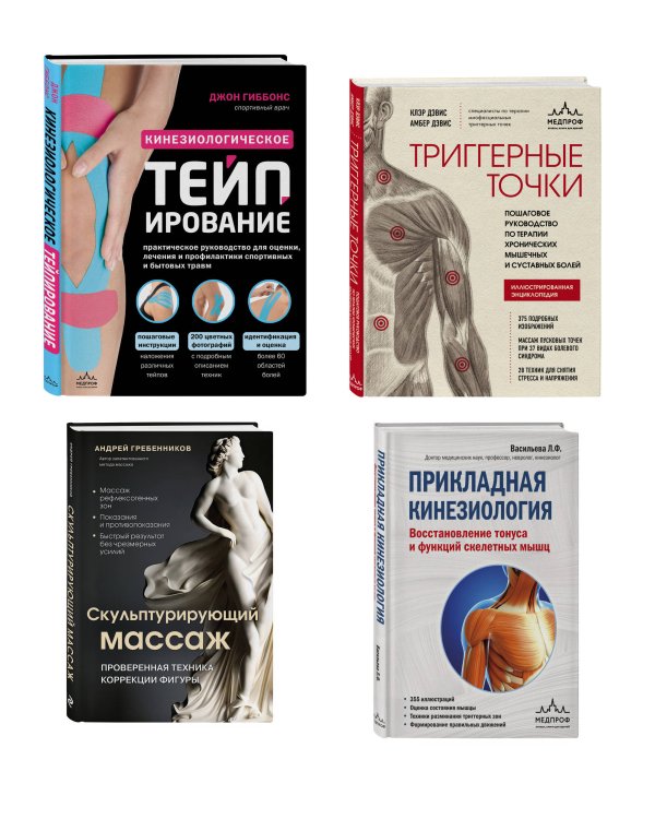 Большой комплект: Библиотека продвинутого массажиста