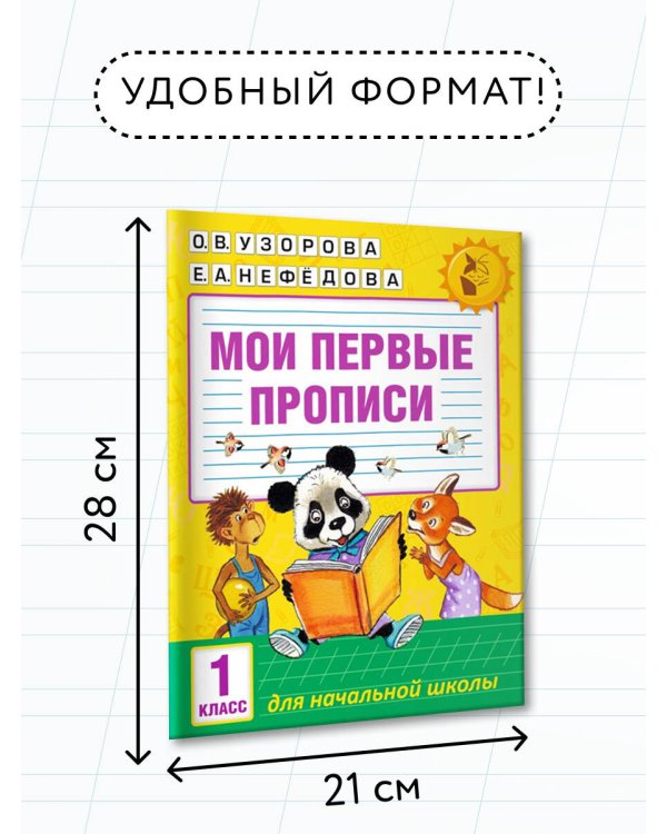 Мои первые прописи. 1 класс
