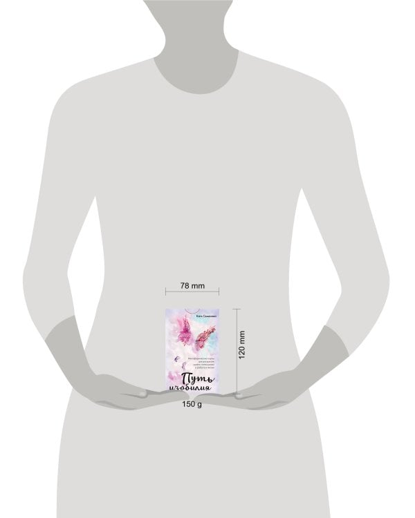 Путь изобилия. Метафорические карты для раскрытия своего потенциала в работе и жизни