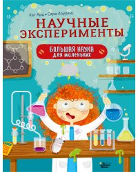 Научные эксперименты