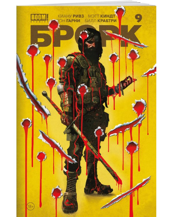 «БРСРК» Киану Ривза #9