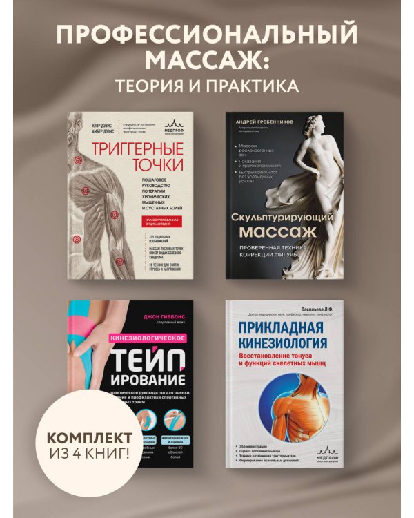 Большой комплект: Библиотека продвинутого массажиста