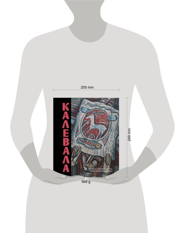 Калевала. Песнь древнего Севера