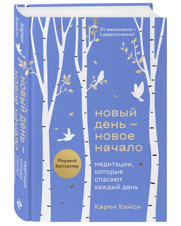 Новый день - новое начало. Медитации, которые спасают каждый день