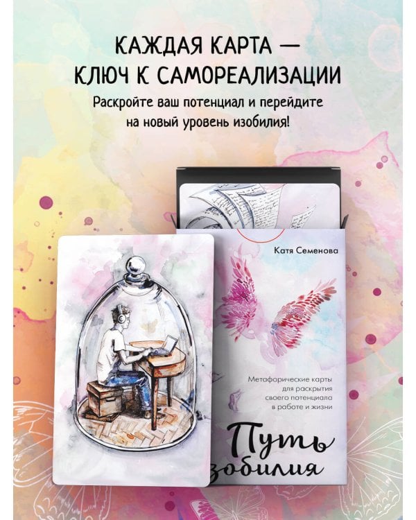 Путь изобилия. Метафорические карты для раскрытия своего потенциала в работе и жизни