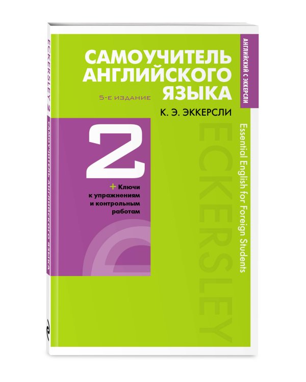 Самоучитель английского языка с ключами и контрольными работами. Книга 2
