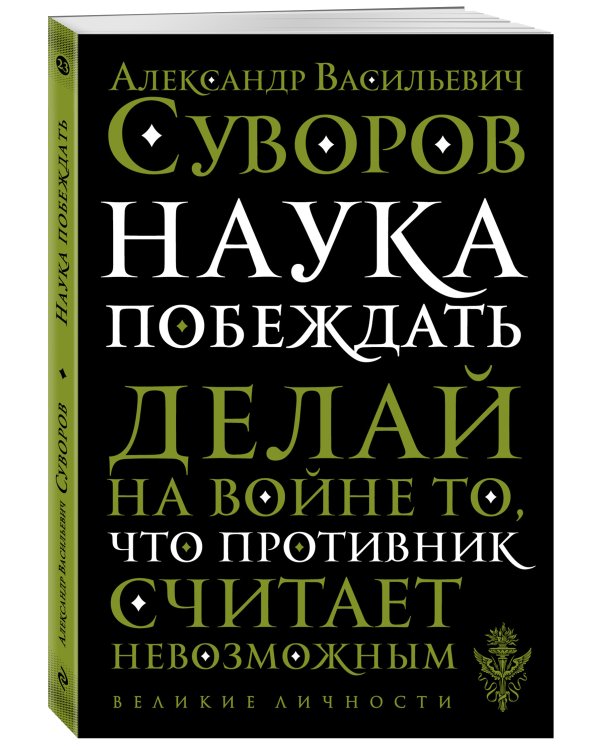 Наука побеждать