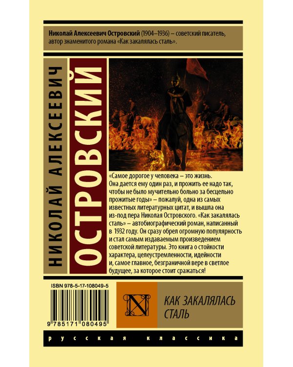 Как закалялась сталь