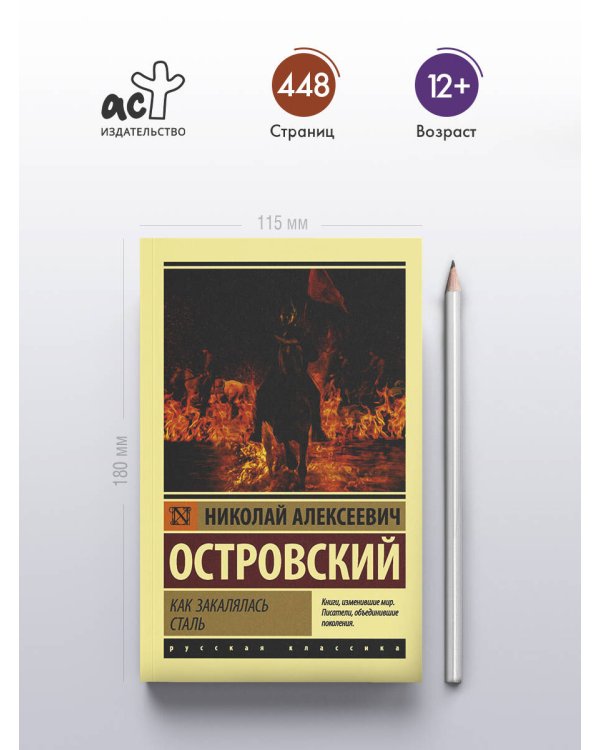 Как закалялась сталь