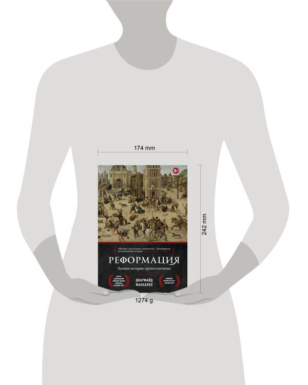 Реформация. Полная история протестантизма