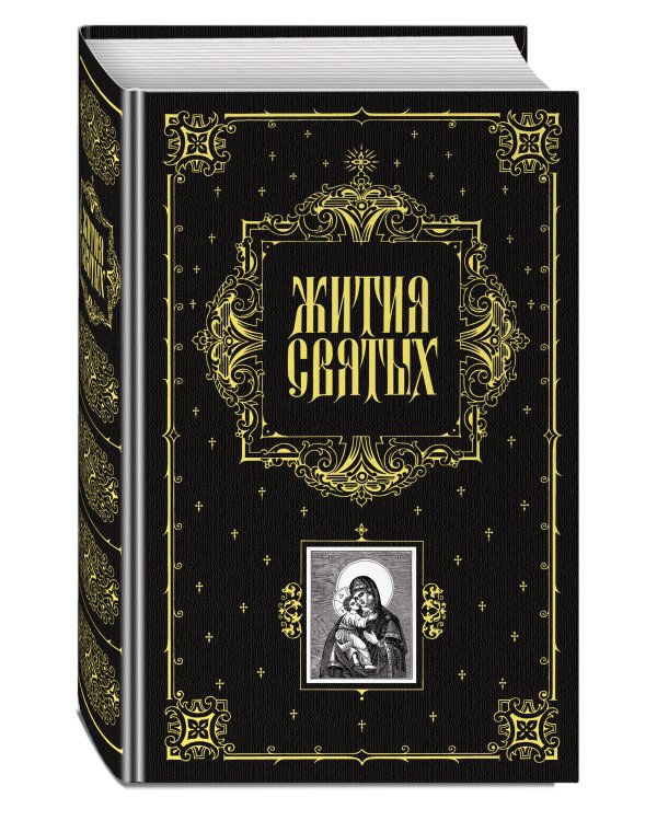 Жития святых