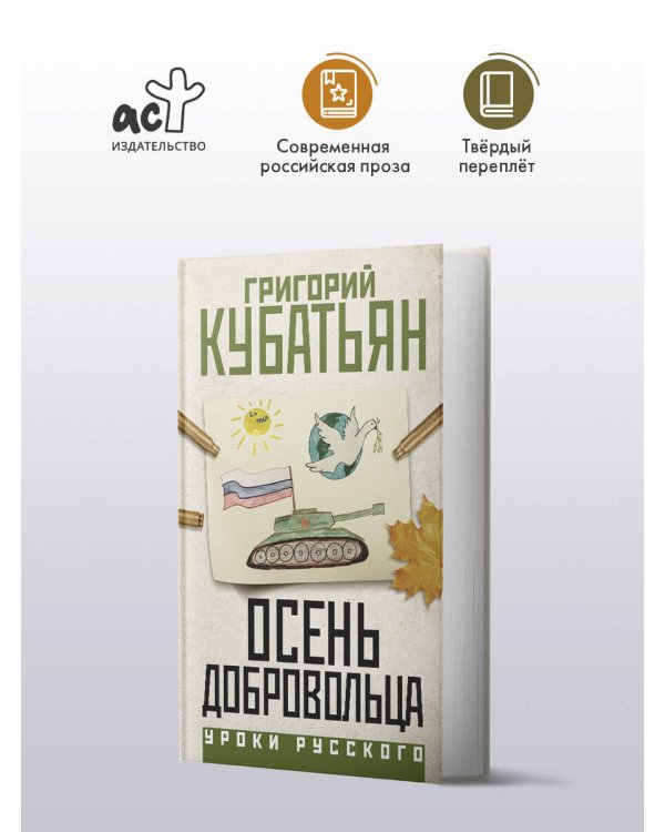 Осень добровольца