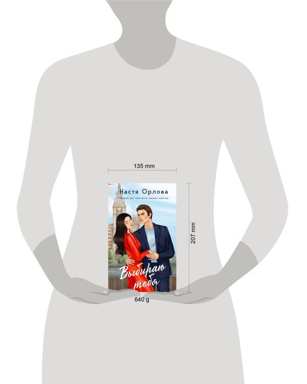 Всегда побеждает любовь (комплект из 2-х книг: На моих условиях + Выбираю тебя)