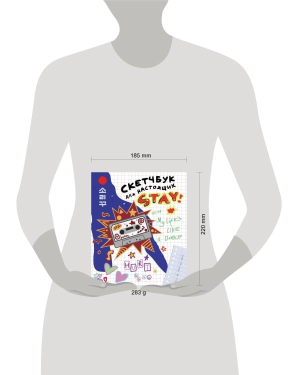 Скетчбук для настоящих STAY