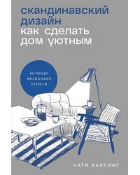 Скандинавский дизайн: Как сделать дом уютным