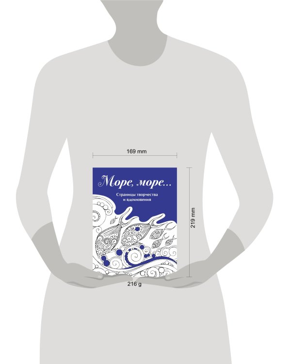 Скетчбук. Страницы творчества и вдохновения. Море, море...