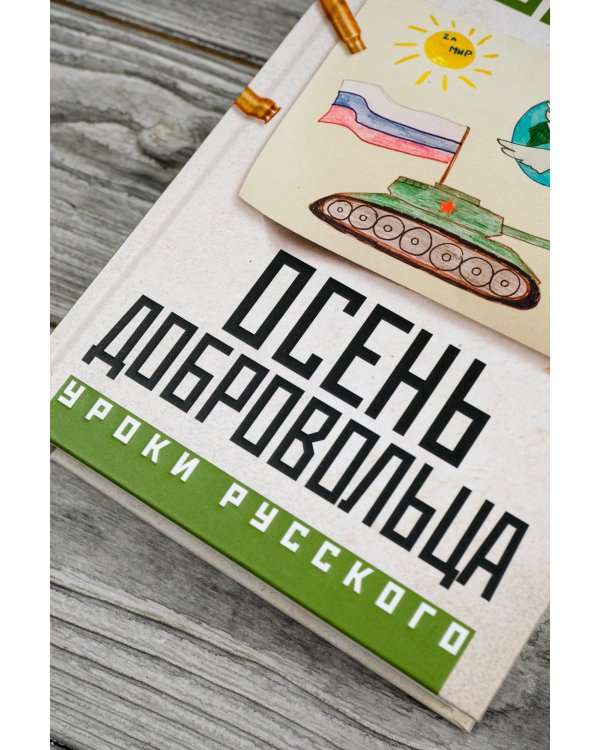 Осень добровольца